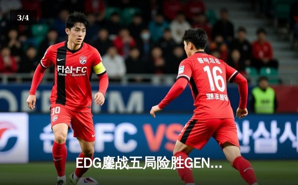 EDG鏖战五局险胜GEN，中国战队挺进英雄联盟全球总决赛四强 - 3