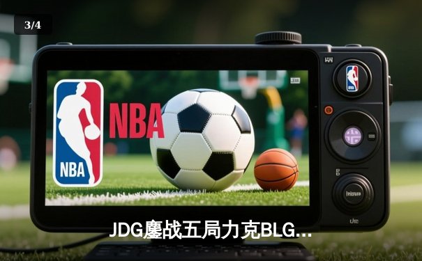 JDG鏖战五局力克BLG，成功卫冕LPL春季赛总冠军 - 3