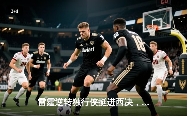 雷霆逆转独行侠挺进西决，亚历山大34分主宰关键时刻 - 3