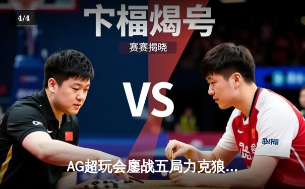AG超玩会鏖战五局力克狼队，一诺孙尚香完美输出锁定胜局 - 4