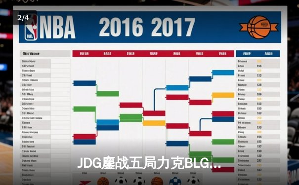 JDG鏖战五局力克BLG，Knight沙皇关键推助队锁定LPL春决门票 - 2