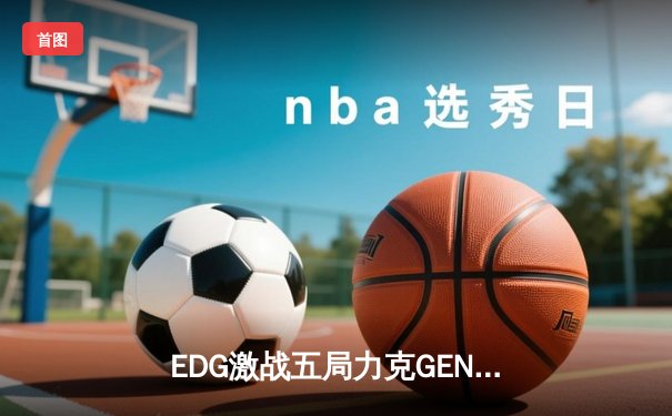 EDG激战五局力克GEN，挺进英雄联盟全球总决赛四强