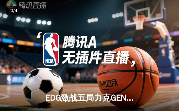 EDG激战五局力克GEN，挺进英雄联盟全球总决赛四强 - 2