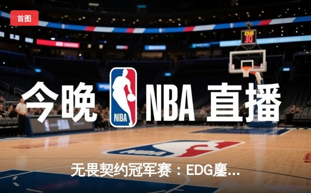 无畏契约冠军赛：EDG鏖战五局力克G2，中国战队首夺世界赛八强席位