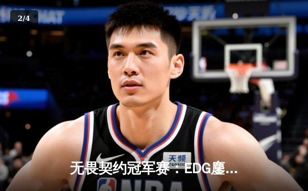 无畏契约冠军赛：EDG鏖战五局力克G2，中国战队首夺世界赛八强席位 - 2