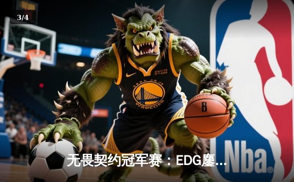 无畏契约冠军赛：EDG鏖战五局力克G2，中国战队首夺世界赛八强席位 - 3