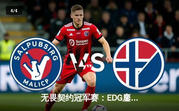 无畏契约冠军赛：EDG鏖战五局力克G2，中国战队首夺世界赛八强席位 - 4