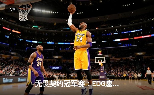 无畏契约冠军赛：EDG鏖战五局力克G2，中国战队首夺世界赛八强席位 - 2