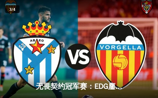 无畏契约冠军赛：EDG鏖战五局力克G2，中国战队首夺世界赛八强席位 - 3