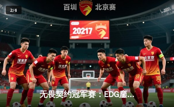 无畏契约冠军赛：EDG鏖战五局力克G2，中国战队首夺世界赛八强席位 - 2