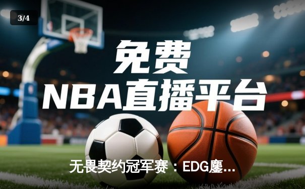无畏契约冠军赛：EDG鏖战五局力克G2，中国战队首夺世界赛八强席位 - 3