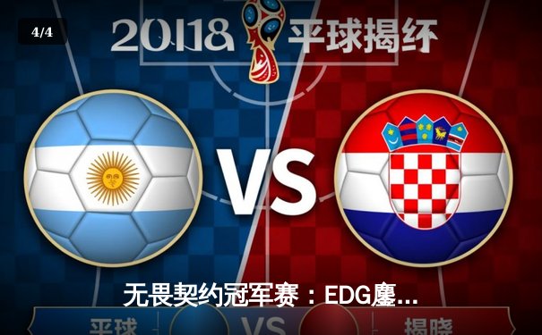 无畏契约冠军赛：EDG鏖战五局力克G2，中国战队首夺世界赛八强席位 - 4