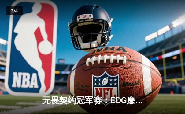 无畏契约冠军赛：EDG鏖战五局力克G2，中国战队首夺世界赛八强席位 - 2