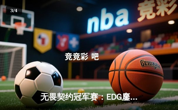 无畏契约冠军赛：EDG鏖战五局力克G2，中国战队首夺世界赛八强席位 - 3