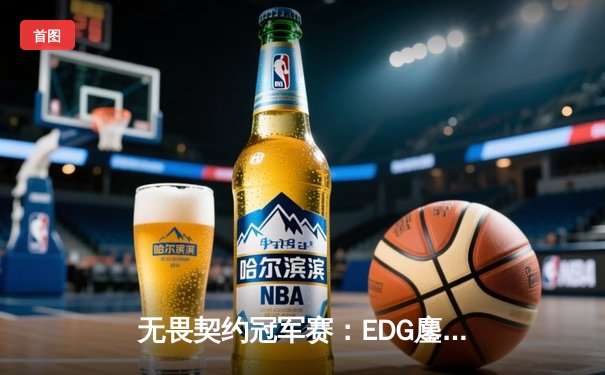 无畏契约冠军赛：EDG鏖战五局力克G2，中国战队首夺世界赛八强席位