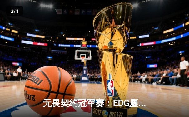 无畏契约冠军赛：EDG鏖战五局力克G2，中国战队首夺世界赛八强席位 - 2
