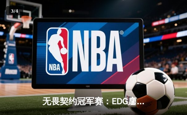 无畏契约冠军赛：EDG鏖战五局力克G2，中国战队首夺世界赛八强席位 - 3
