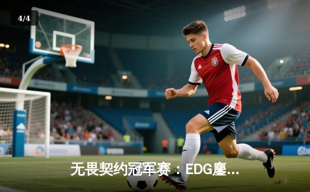 无畏契约冠军赛：EDG鏖战五局力克G2，中国战队首夺世界赛八强席位 - 4