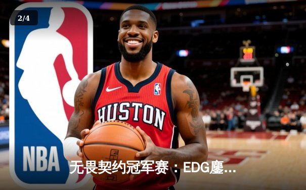 无畏契约冠军赛：EDG鏖战五局力克G2，中国战队首夺世界赛八强席位 - 2