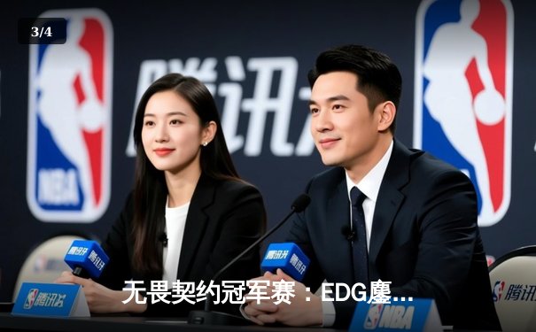 无畏契约冠军赛：EDG鏖战五局力克G2，中国战队首夺世界赛八强席位 - 3