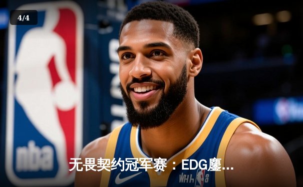 无畏契约冠军赛：EDG鏖战五局力克G2，中国战队首夺世界赛八强席位 - 4