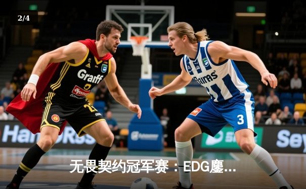 无畏契约冠军赛：EDG鏖战五局力克G2，中国战队首夺世界赛八强席位 - 2