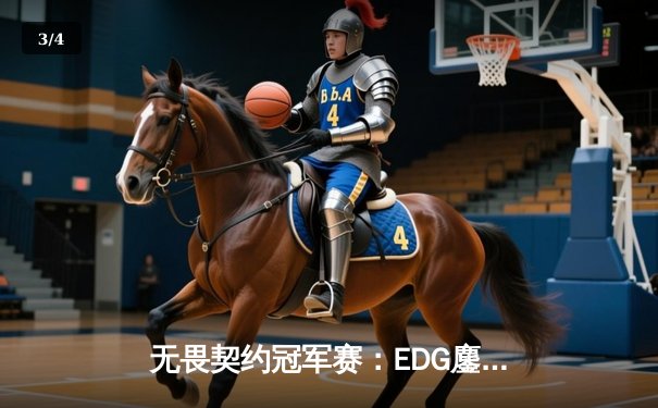 无畏契约冠军赛：EDG鏖战五局力克G2，中国战队首夺世界赛八强席位 - 3