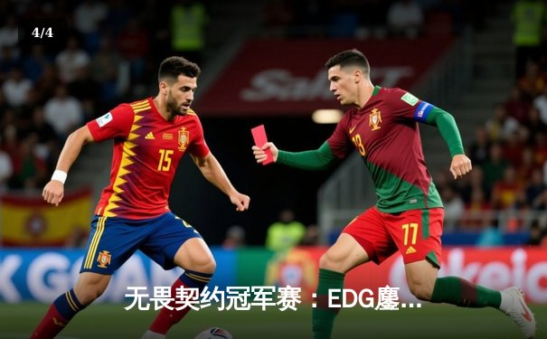 无畏契约冠军赛：EDG鏖战五局力克G2，中国战队首夺世界赛八强席位 - 4